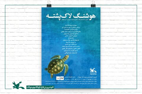 نمایش «هوشنگ لاک‌پشته» به کارگردانی الکا هدایت  از 24 شهریور 1398در مرکز...